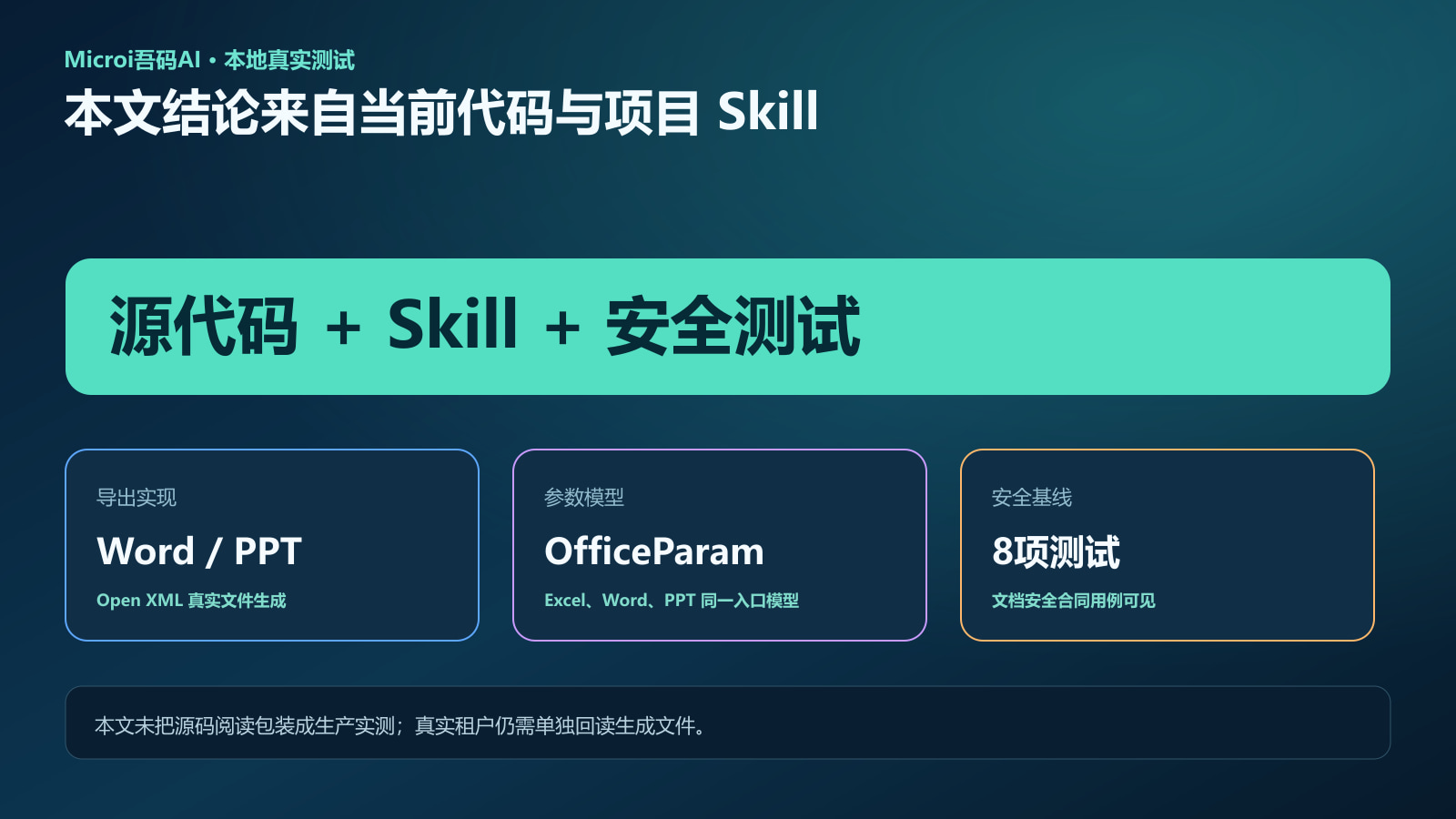 Microi V8 Office源码Skill与测试证据边界