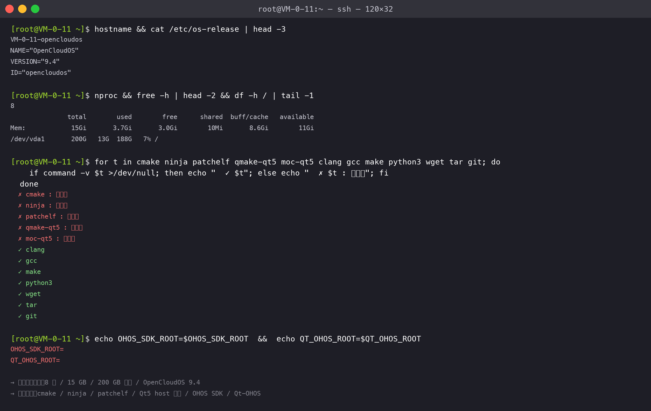 SSH 第一次登录:8 核 / 15 GB / 200 GB / OpenCloudOS 9.4 · 缺所有构建工具:8 核 / 15 GB / 200 GB / OpenCloudOS 9.4 / 缺所有 Qt 工具