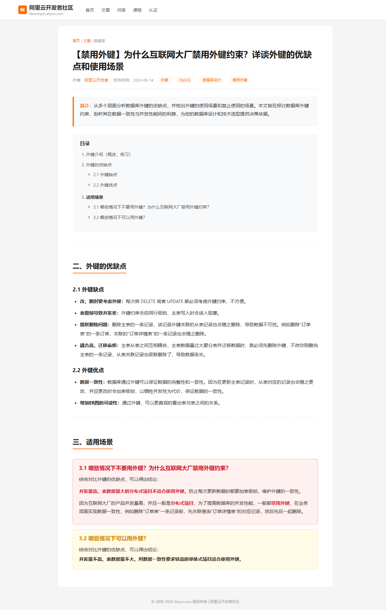 阿里云开发者社区 — 详细分析大厂禁用外键的原因