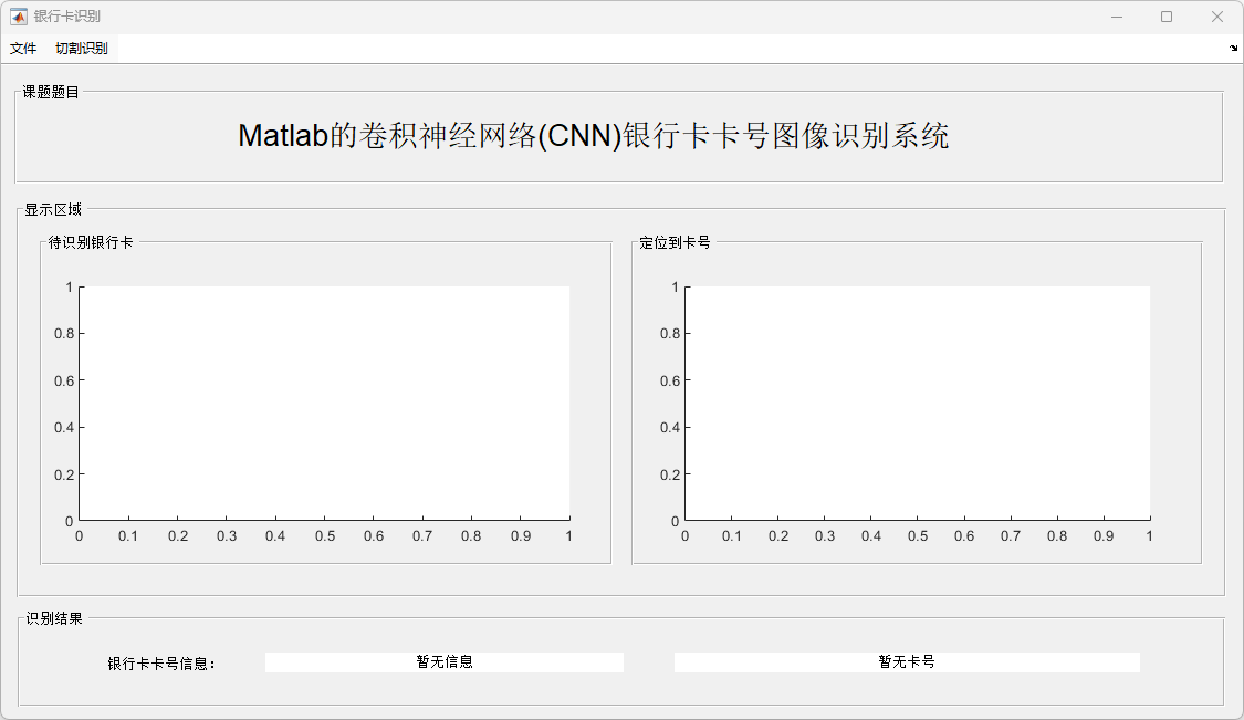 基于Matlab的卷积神经网络(CNN)银行卡卡号图像识别系统-CSDN博客