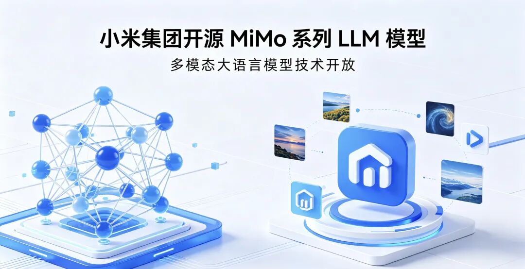 小米正式开源 MiMo 系列模型，顺手送100万亿Token