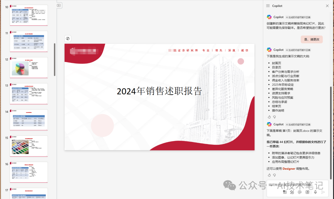 Copilot基于企业PPT模板生成演示文稿