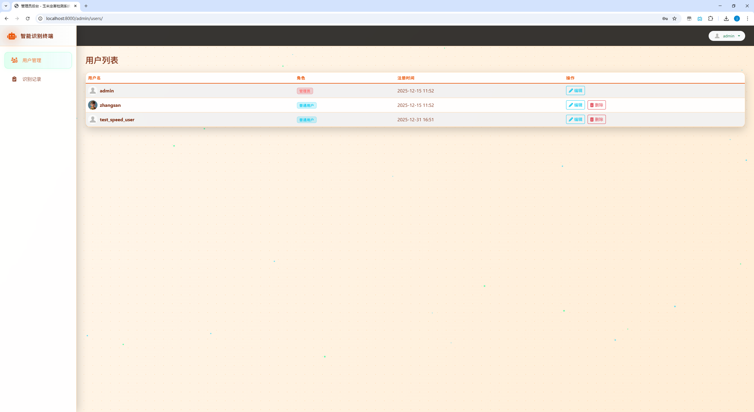 管理员端用户管理