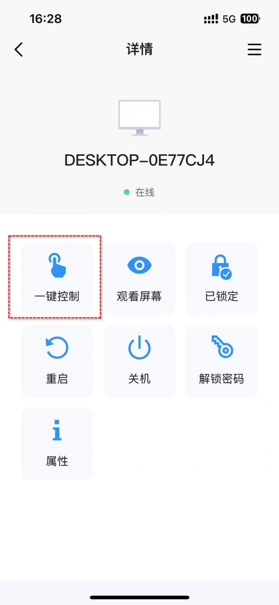 借助远程看看让手机远程控制电脑:一键控制