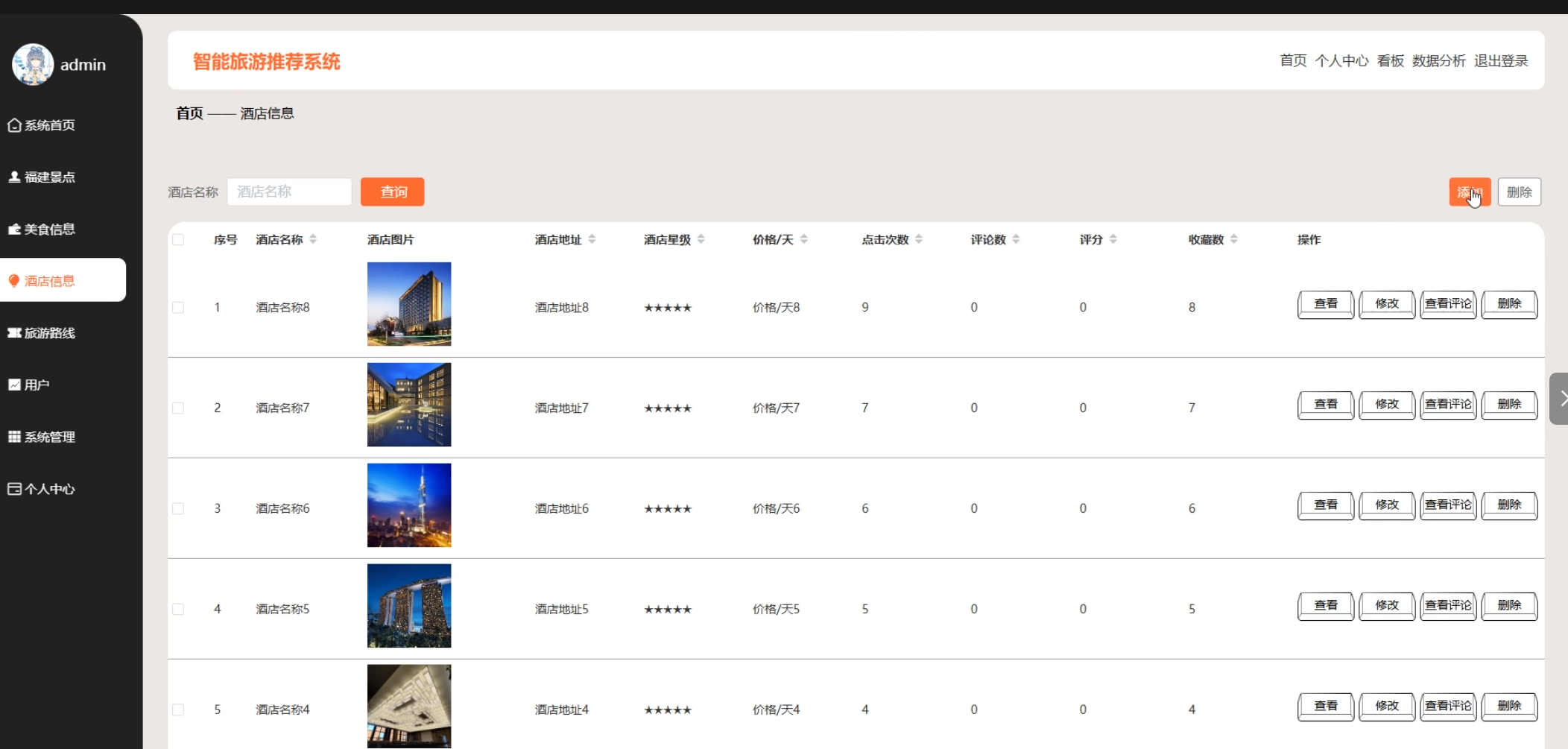 酒店信息管理.png