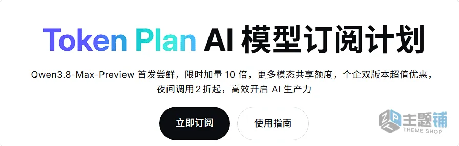 阿里云Token Plan AI模型省钱套餐大揭秘Qwen3.8限时10倍加量,告别按量付费肉疼时代!-主题铺