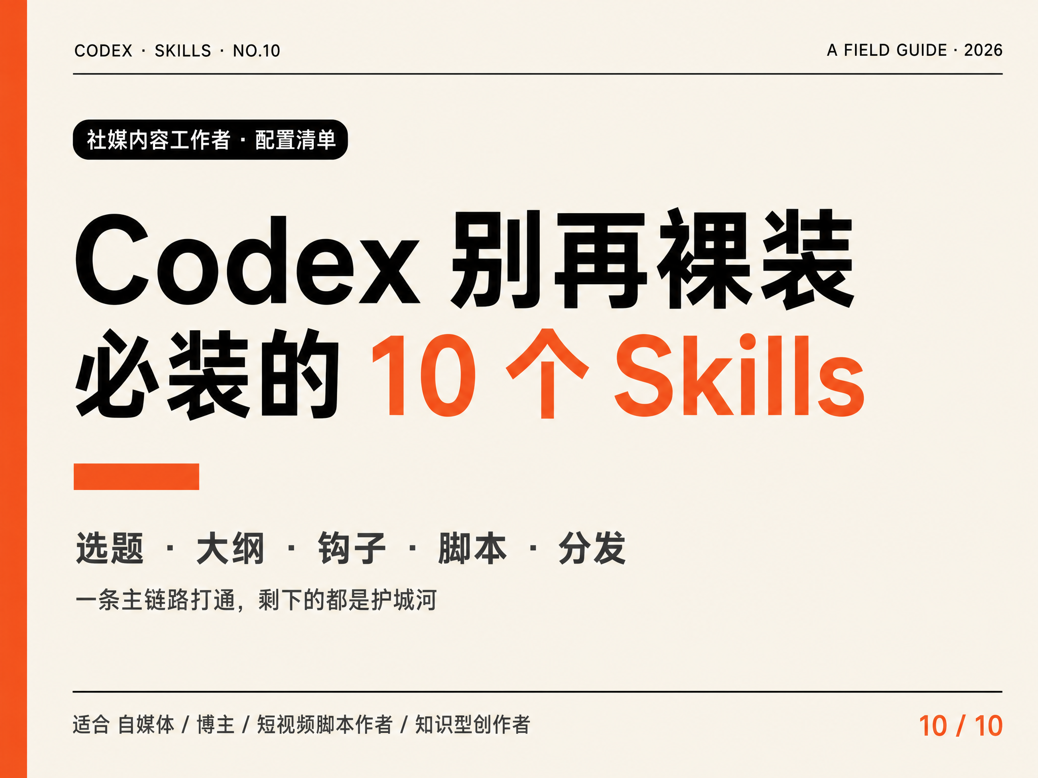 Codex 别再裸装：社媒内容工作者必装的 10 个 Skills