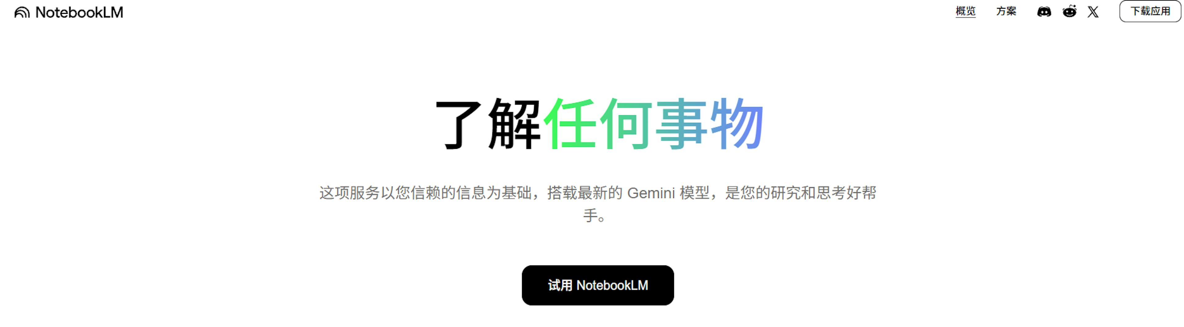 NotebookLM产品截图