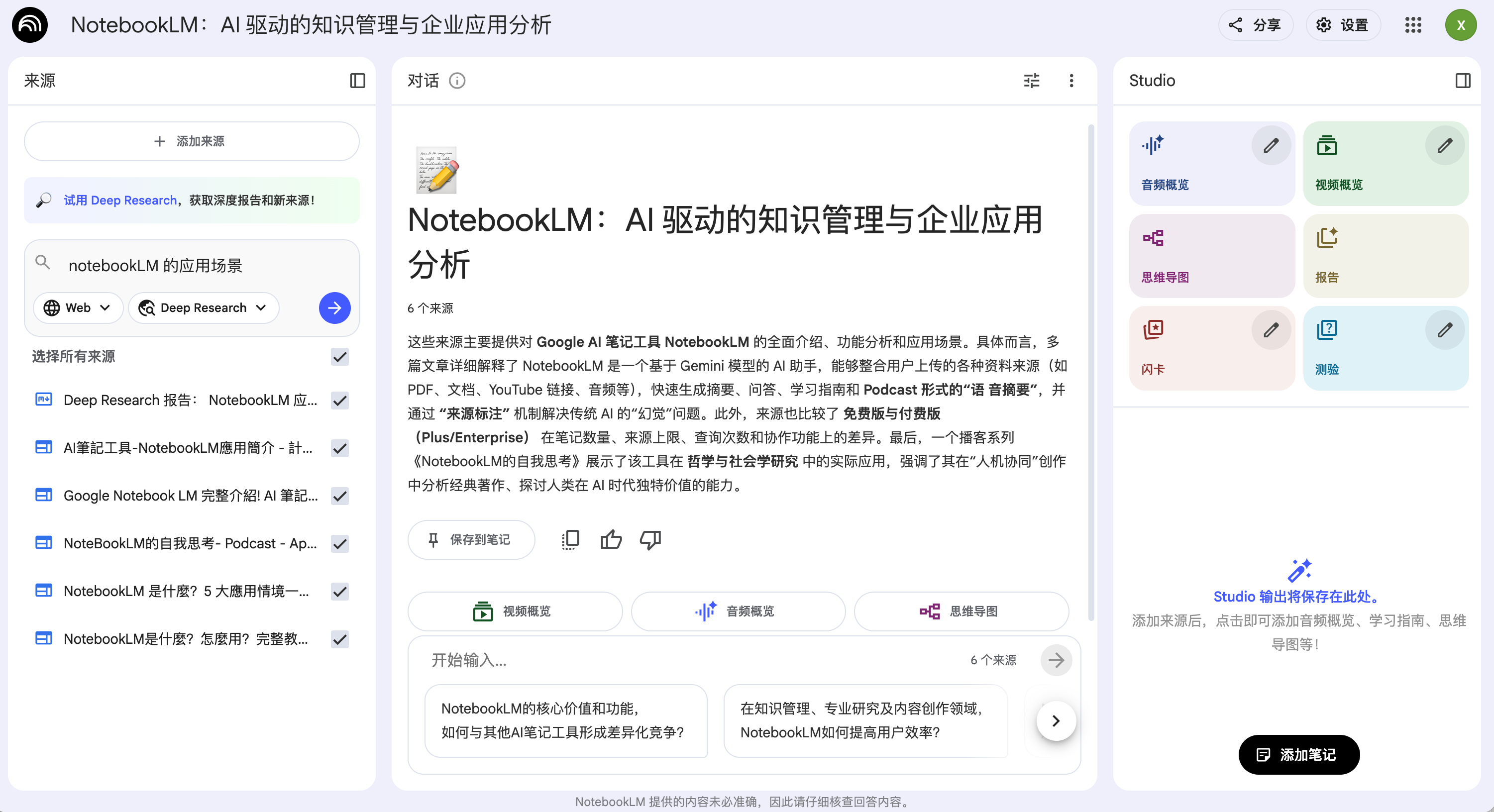 NotebookLM基本页面布局
