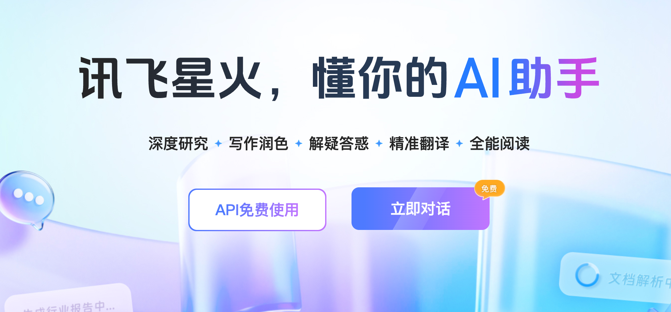 讯飞星火