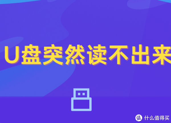 U盘突然读不出来?教你几招轻松解决问题