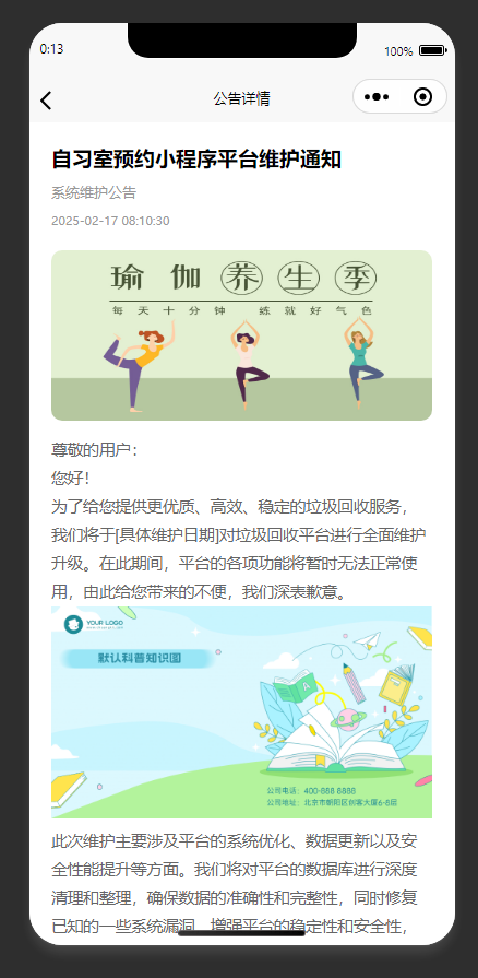公告详情页：展示自习室预约小程序平台维护公告详情