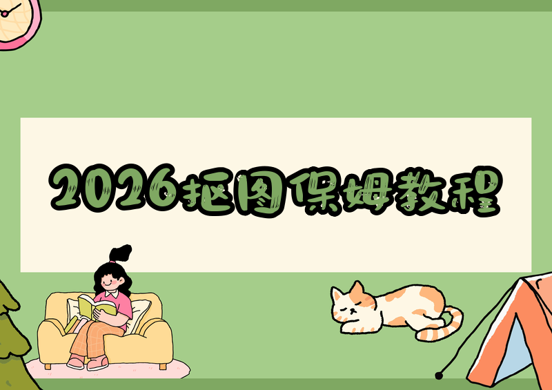 # 2026在线抠图透明背景保姆级教程:免费工具+一键抠图无水印全攻略