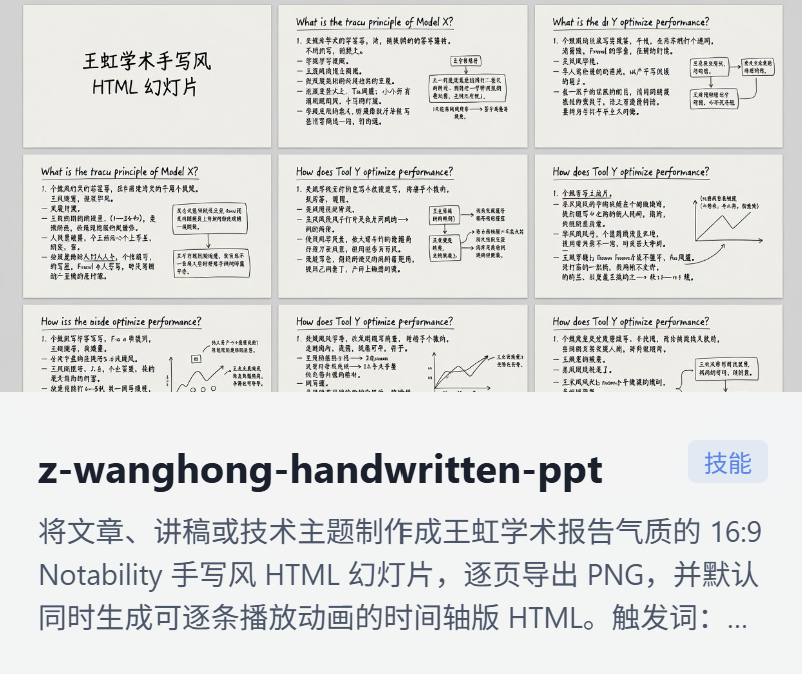 上传 z-wanghong-handwritten-ppt 技能包