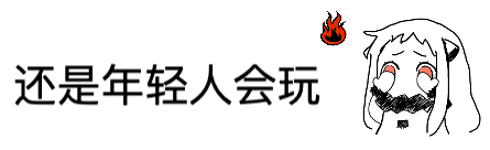 年轻人会玩