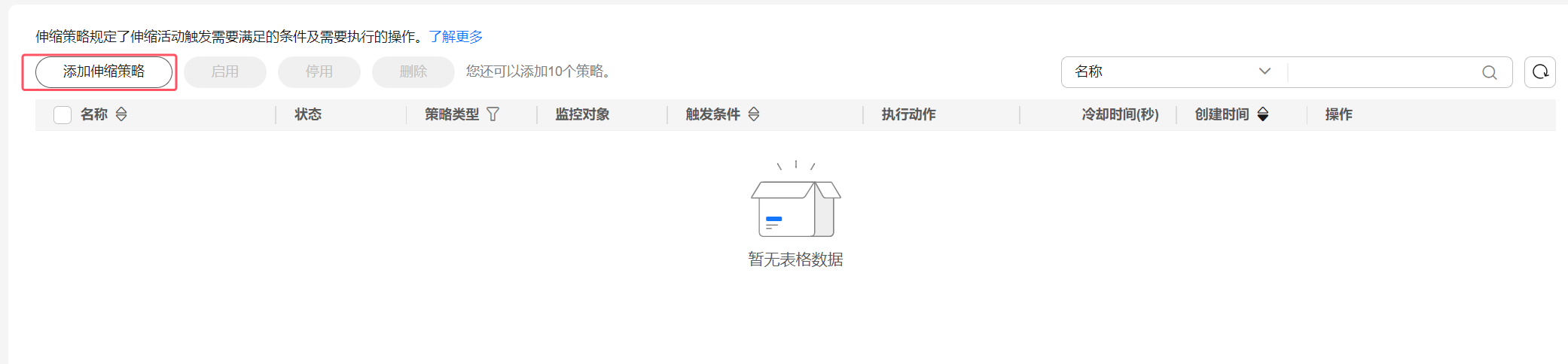 伸缩策略-增加