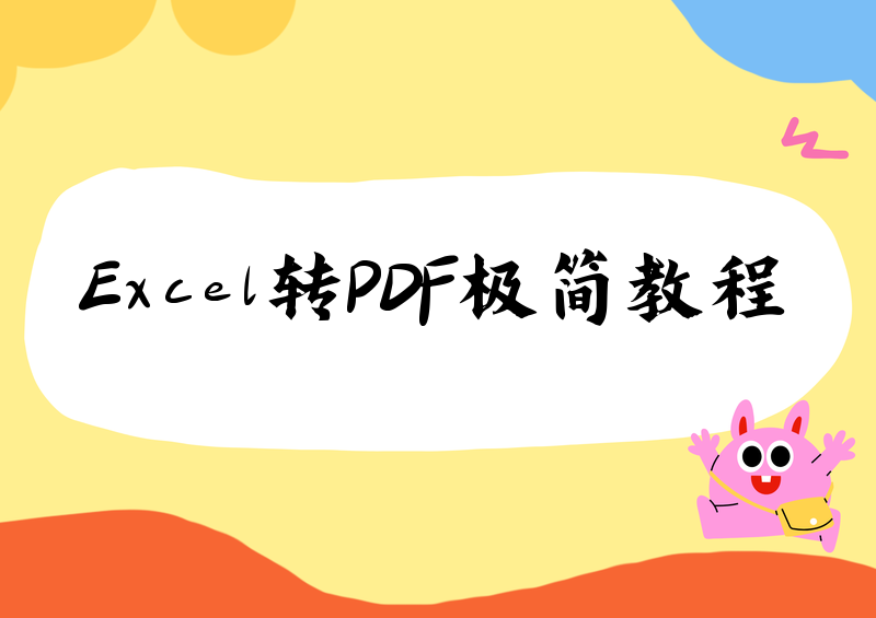 2026年Excel转PDF详细教程:手把手教你保姆级方法,小白一看就会