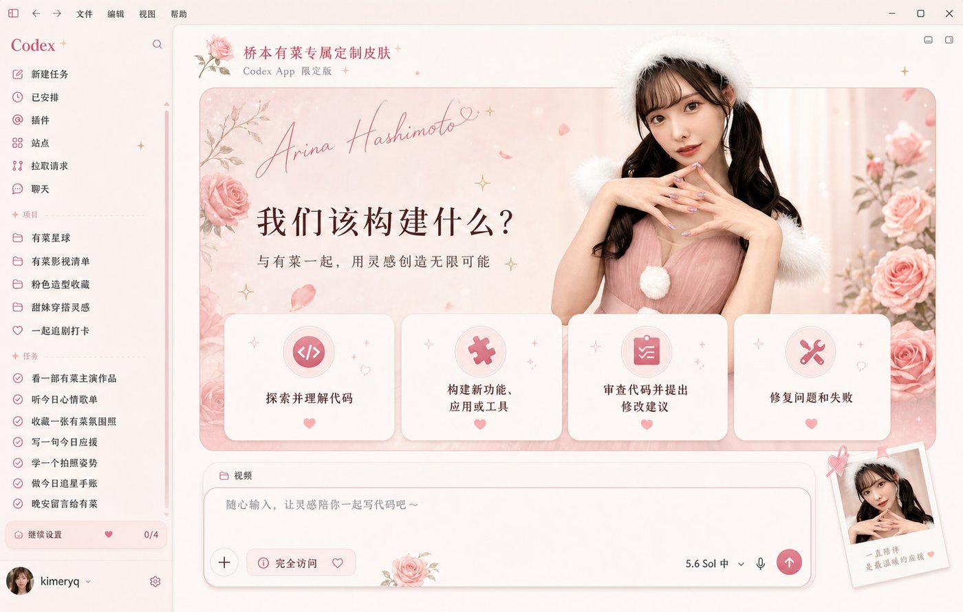 粉系定制 Codex Dream Skin 完整效果