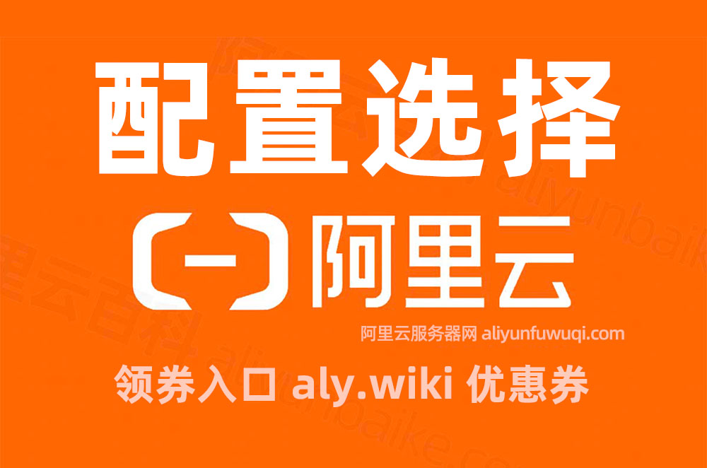 阿里云服务器配置选择2025年最新