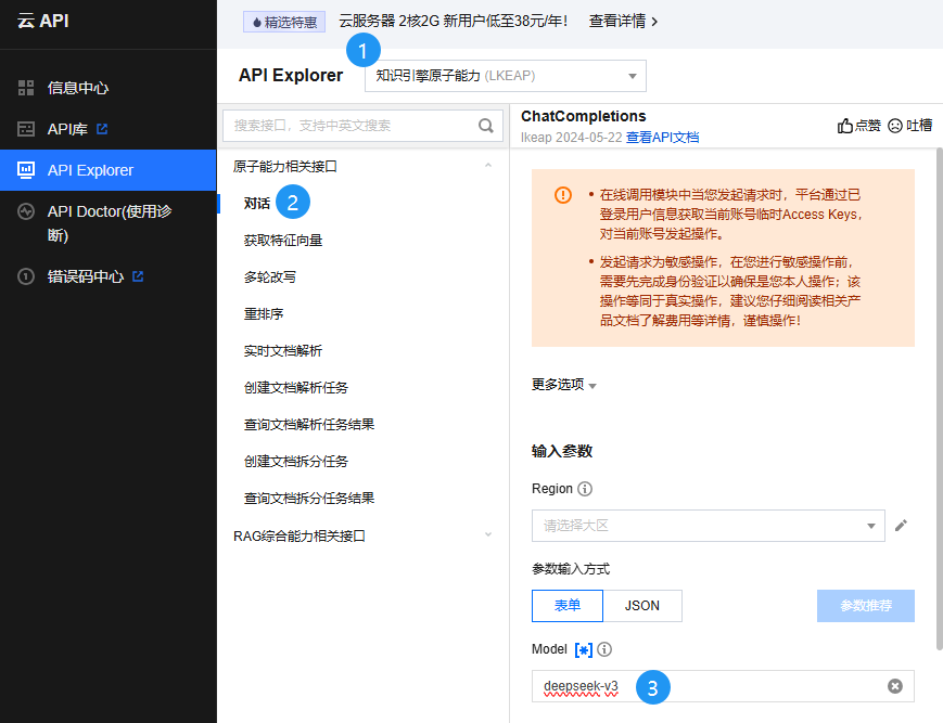 云 API (大模型知识引擎-DeepSeek v3)