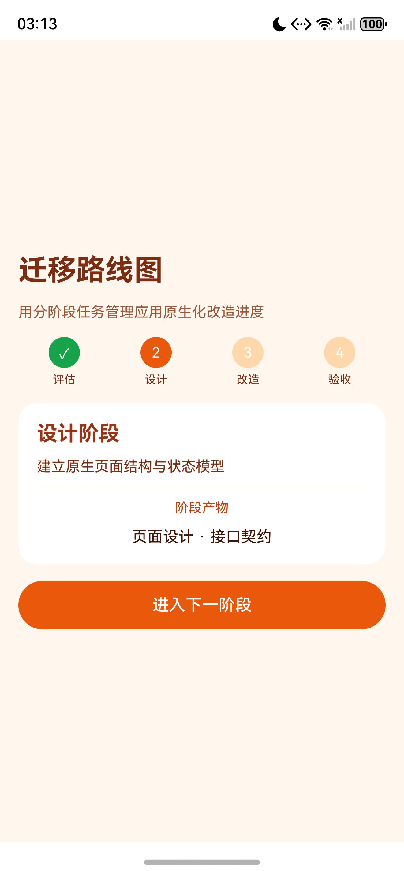迁移路线图完成验收后的页面状态