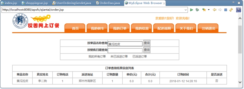 基于JSP+MySQL实现（Web）校园网上订餐系统