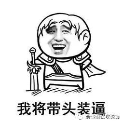 装逼