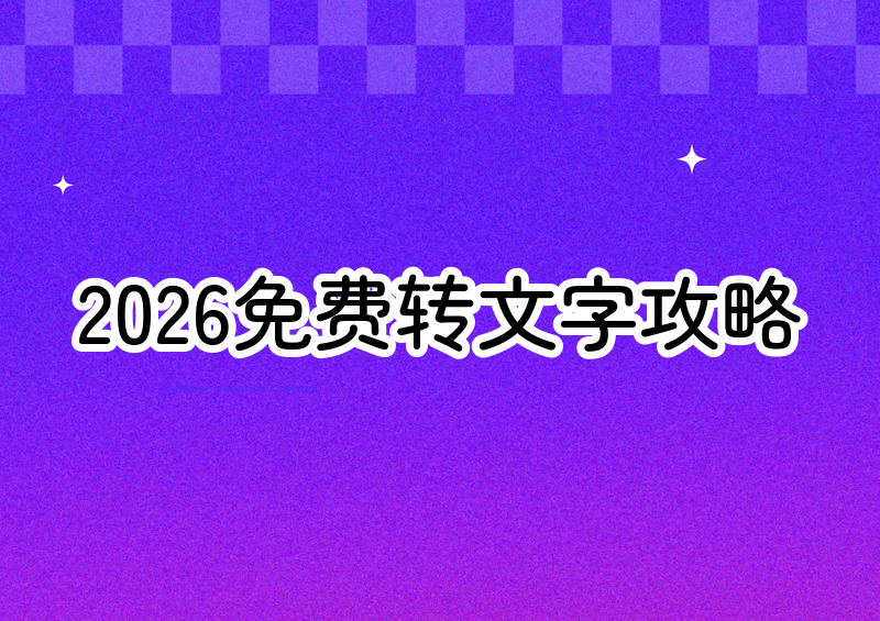 2026年免费录音转文字详细教程|电脑手机APP全覆盖