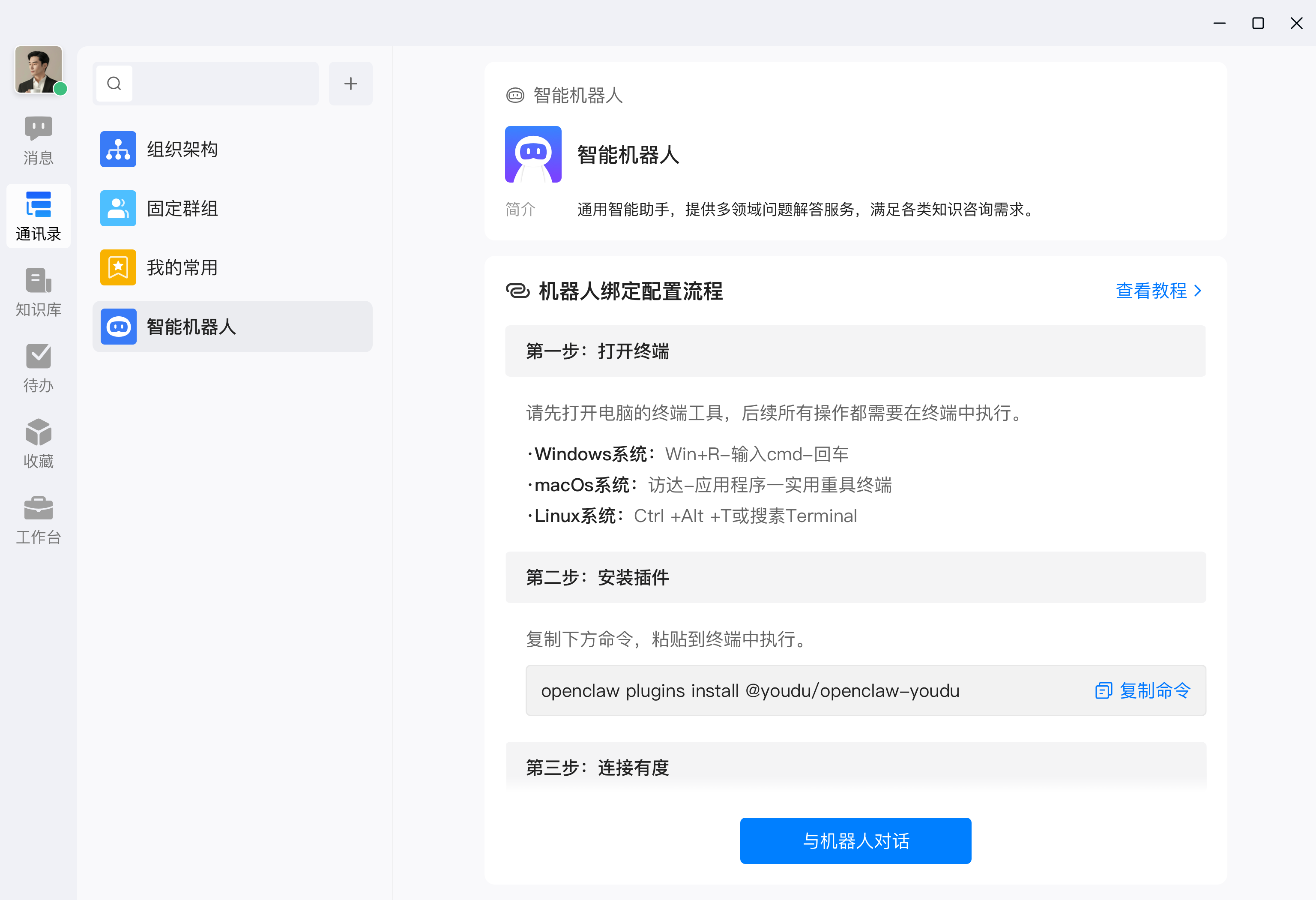 通讯录-智能机器人