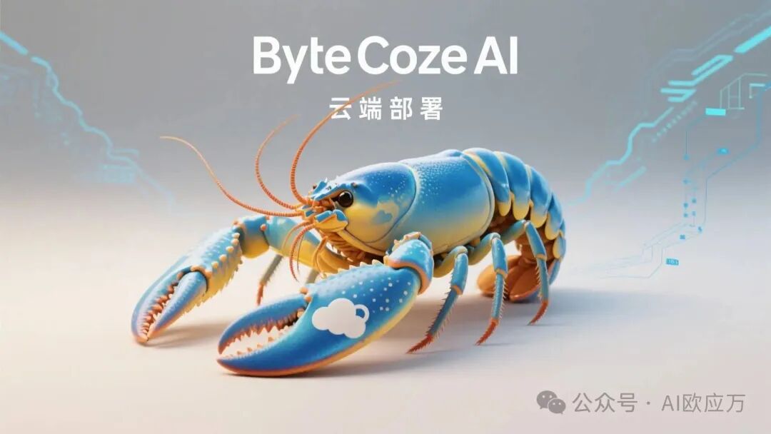 字节Coze AI龙虾,云端部署,蓝黄主色调