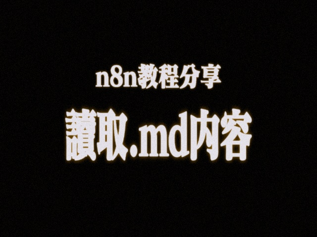 n8n教程分享,从Github读取.md文档内容_github