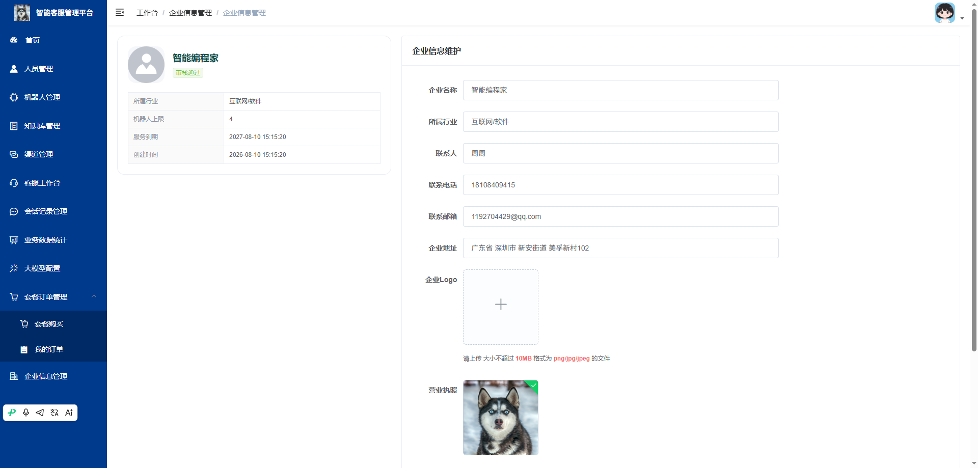 企业信息管理页：查看并维护企业的基础信息