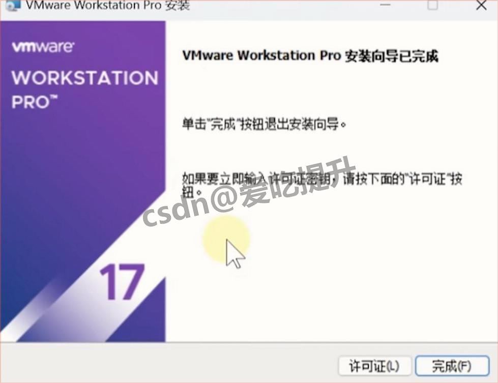 VMware 17 Pro下载安装配置教程:图文清单式全流程,虚拟机安装激活验证一站搞定