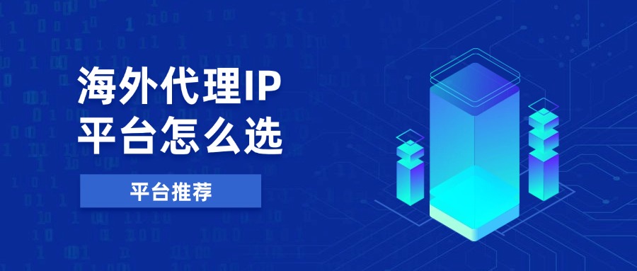 海外代理IP平台怎么选?企业级海外代理IP服务集成平台推荐_海外代理ip推荐-CSDN博客