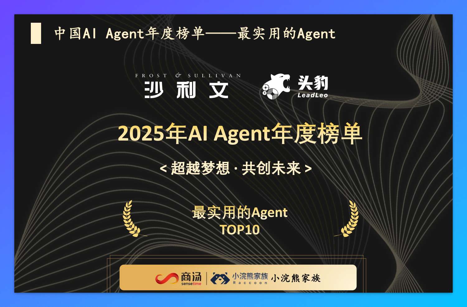 商汤小浣熊家族荣获“最实用 Agent TOP10”