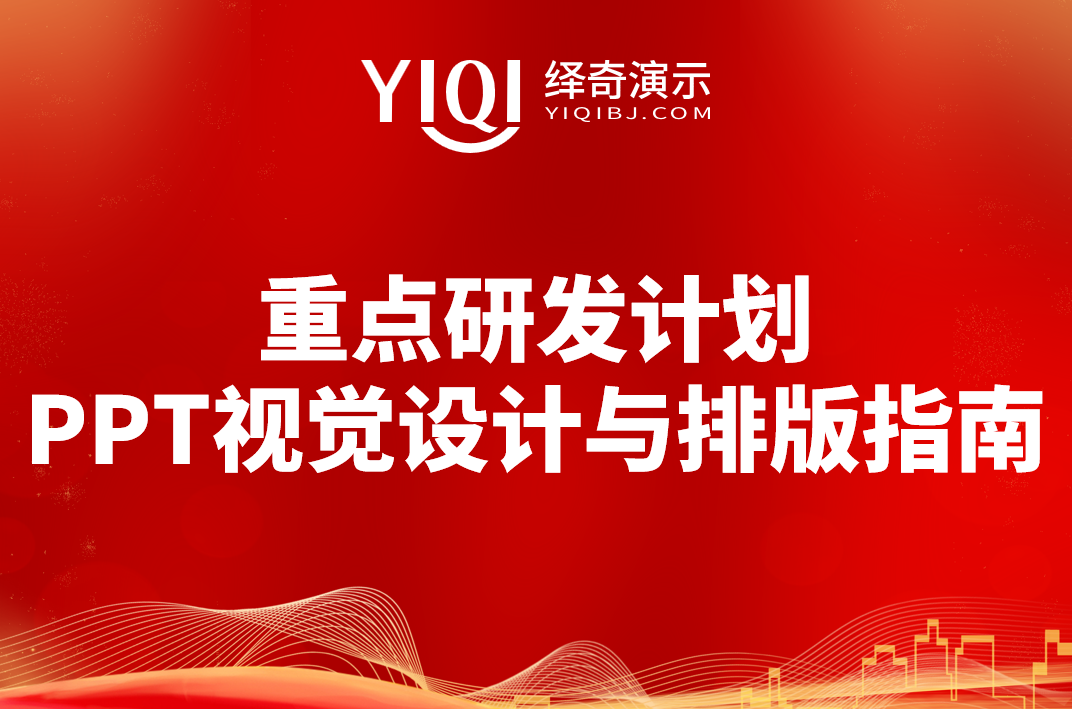 重点研发计划PPT视觉设计与排版指南绎奇.png