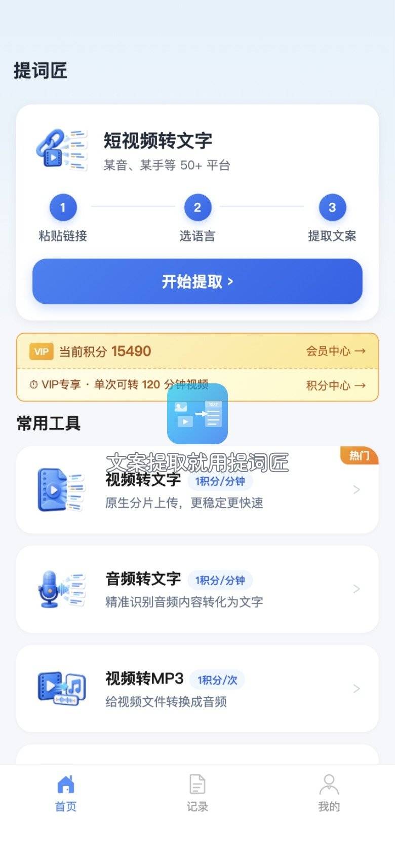 提词匠-首页入口
