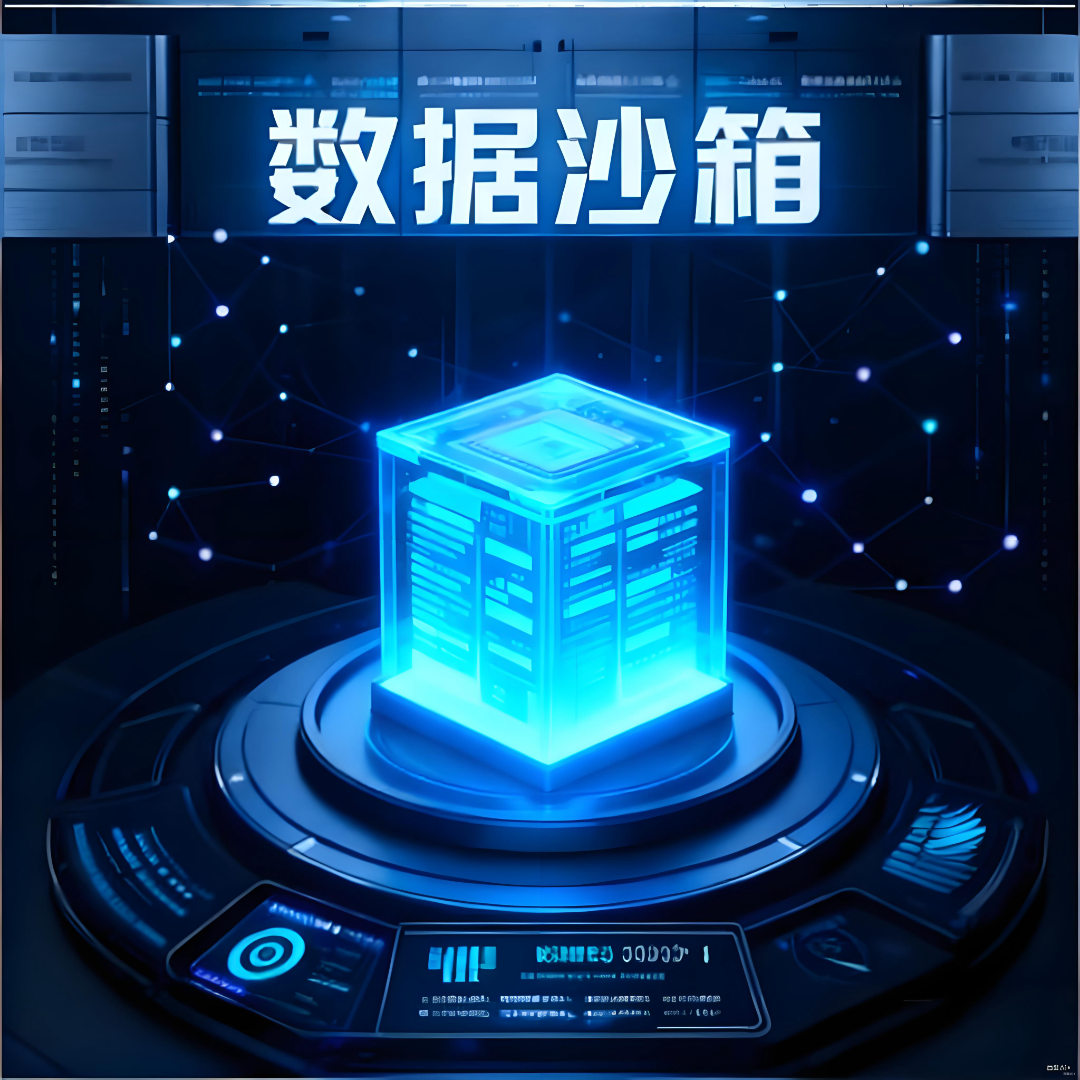 快速了解可信数据空间|数据沙箱-CSDN博客