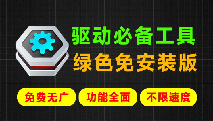 图片[1]-【11.12】Win最强系统驱动神器！支持更新驱动，驱动修复等功能，绿色单文件免安装版，必备工具 360驱动单文件版-FreeDw资源库