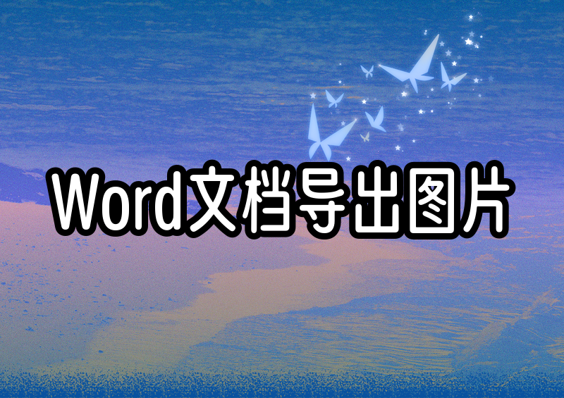 Word文档导出为图片的方法有哪些?2026保姆级教程一看就会