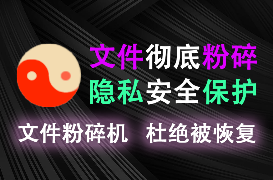 图片[1]-【12.5】文件粉碎神器，彻底粉碎文件防恢复，数据安全拉满！-FreeDw资源库