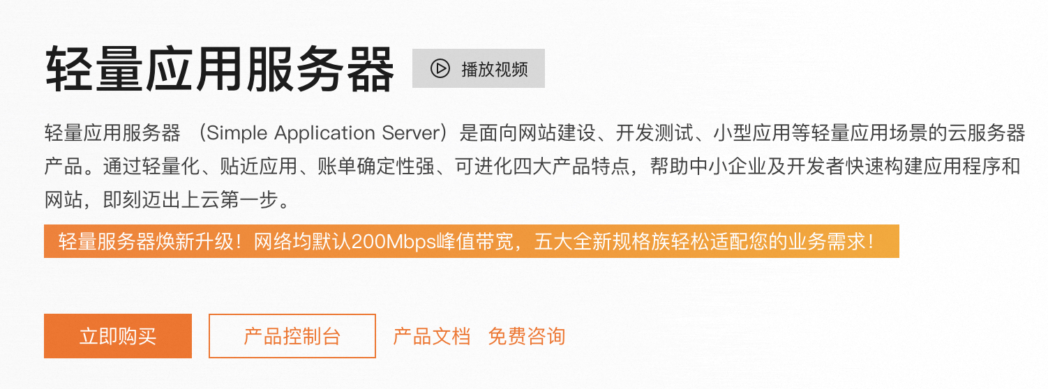 阿里云轻量应用服务器