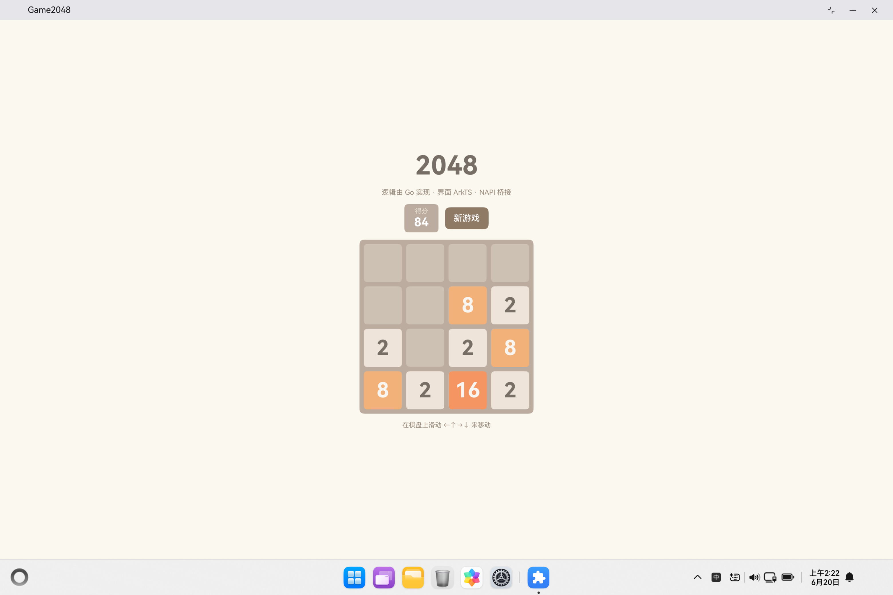 2048 在鸿蒙上跑通:逻辑 Go 实现、界面 ArkTS、NAPI 桥接