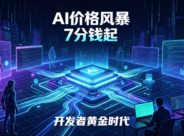 DeepSeek V4 Flash 掀起 AI 价格风暴：低价普惠下的行业变局与民主化机遇 - 配图1（科技）