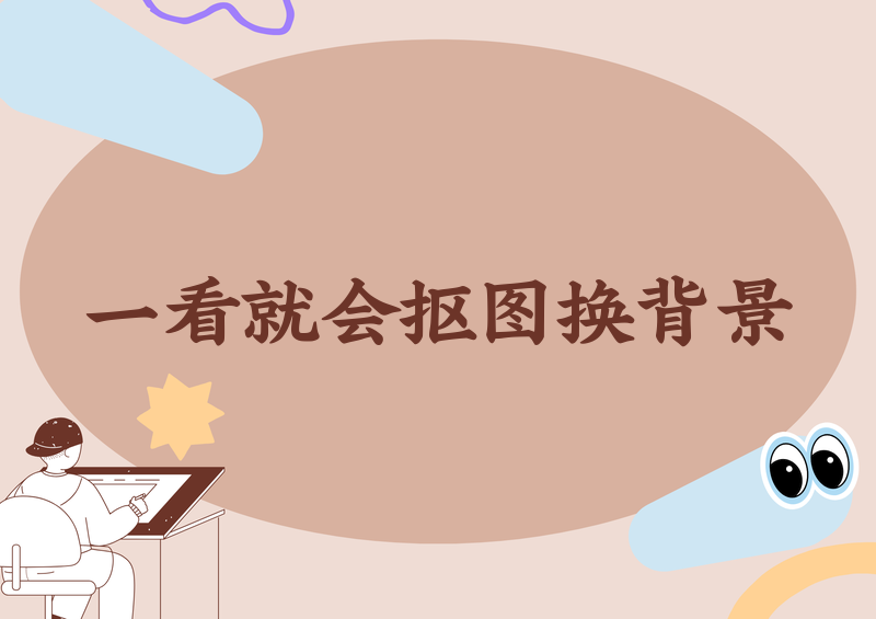 2026人物抠图换背景工具详细教程:免费推荐一看就会