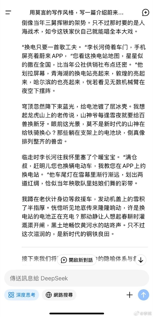 DeepSeek用莫言风格写《蔚来换电记》 还真是那个味儿