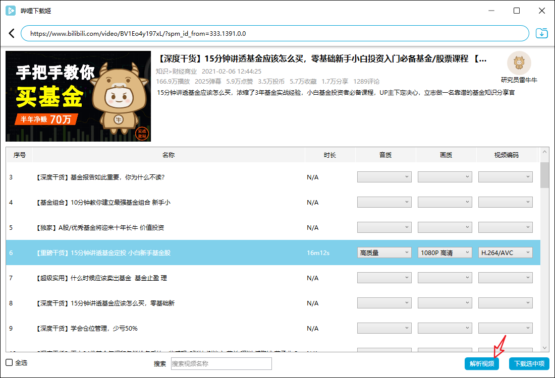 DownKyi下载界面示意