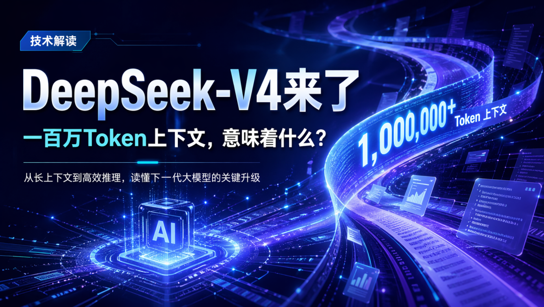 DeepSeek-V4来了：一百万Token上下文，意味着AI终于能“读完整本书”了吗？