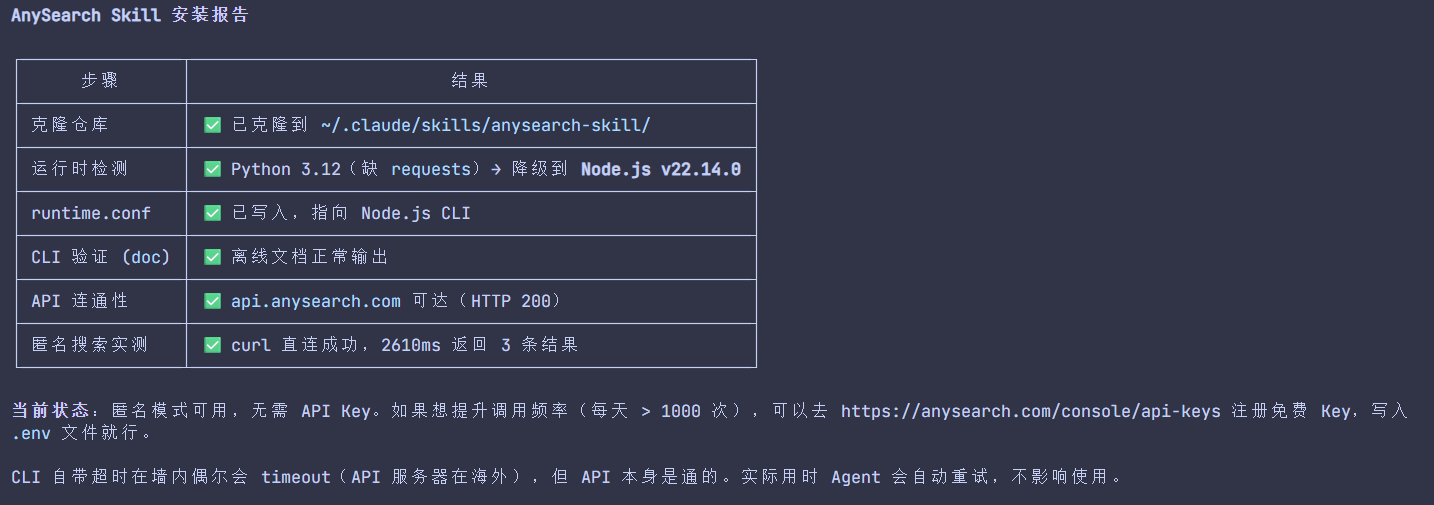 anySearch 安装 Skill