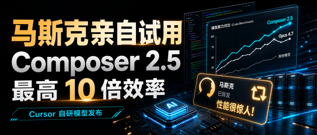 Cursor Composer 2.5 马斯克亲自试用封面